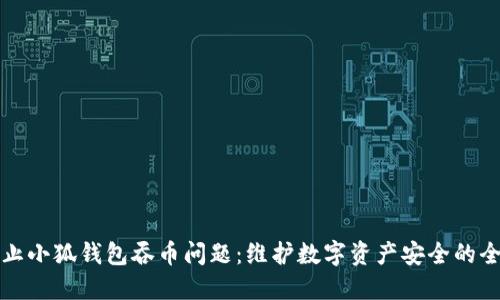 如何防止小狐钱包吞币问题：维护数字资产安全的全面指南