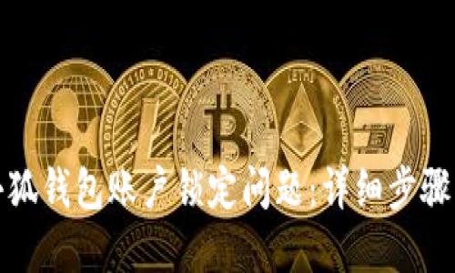 如何应对小狐钱包账户锁定问题：详细步骤与解决方案