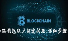 如何应对小狐钱包账户锁定问题：详细