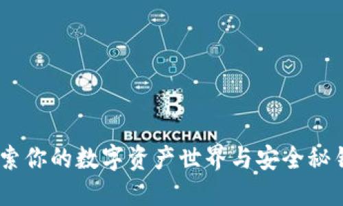 小狐钱包：探索你的数字资产世界与安全秘钥的完美平衡