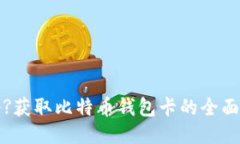 冷静?获取比特币钱包卡的全面指南