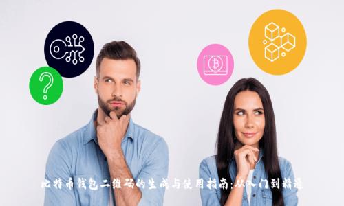 比特币钱包二维码的生成与使用指南：从入门到精通