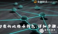 如何恢复卸载的比特币钱包：详细步骤