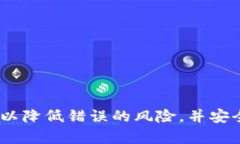 jiaoti以太坊钱包转账无法撤销的真相：