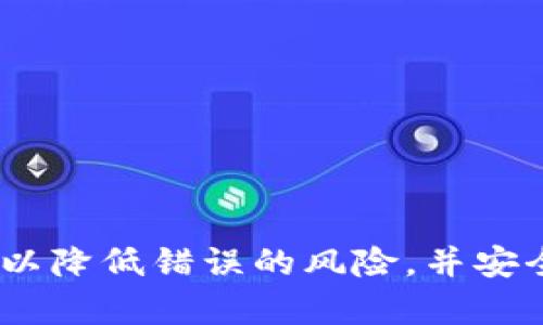 jiaoti以太坊钱包转账无法撤销的真相：了解区块链交易的不可逆性/jiaoti
以太坊, 钱包转账, 区块链, 不可逆性/guanjianci

引言
在数字货币的世界里，以太坊作为一种颇具影响力的区块链平台，受到了广泛的关注和用户的喜爱。随着越来越多的人开始使用以太坊钱包进行各种交易，关于转账后是否可以撤销的问题也随之浮出水面。许多初学者和投资者可能在进行转账时产生疑惑：一旦发起转账，是否还能在某种情况下撤销呢？在这篇文章中，我们将深入探讨以太坊钱包转账的特点，揭示交易的不可逆性，并提供一些操作建议，帮助用户更安全地进行数字货币交易。

以太坊转账的基本过程
理解以太坊转账的“不撤销性”之前，我们需要先明确以太坊的转账过程。每当用户通过以太坊钱包进行转账时，实际上是在区块链网络中创建了一笔新的交易。以下是这个过程的一些关键步骤：
ul
    listrong发起交易：/strong用户通过钱包界面输入接收方的地址、转账金额和部分信息（如备注），然后提交交易请求。/li
    listrong网络确认：/strong交易请求会被广播到整个以太坊网络，矿工们会对这笔交易进行打包，加入到区块中。/li
    listrong交易被记录：/strong一旦交易经过矿工的验证并加入到区块链上，这笔交易就被正式记录，无法被修改或撤销。/li
/ul

不可逆性如何影响转账
区块链的设计理念根植于去中心化和不可篡改性，恰恰因此，以太坊的每一笔交易都是不可逆转的。一旦交易被确认，任何实体或组织都无法撤销或更改这一决策。这与传统银行系统或支付平台形成鲜明对比，后者通常允许用户在一定时间内撤销或取消交易。
这种不可逆性能够确保交易的安全性，但也意味着用户在进行转账时需要格外小心。任何输入错误或操作失误都可能导致资金的永久损失。

转账后可能面临的常见问题
用户在以太坊转账后可能会遇到多种情况。在以下几种情况下，用户通常会考虑撤销交易，但实际上却无法做到：
ul
    listrong转账金额错误：/strong如果用户在转账时输入了错误的金额，便无法再次从区块链上撤回多余的资金。/li
    listrong地址输入错误：/strong一旦将以太坊转账到错误的地址，资金将永远转移至该地址，无法找回。/li
    listrong交易取消请求：/strong某些用户可能会在转账后立即请求取消交易，但在以太坊网络中，这是不被允许的。/li
/ul

如何降低转账错误的风险
为了减少转账错误带来的损失，用户可以采取一些预防措施：
ul
    listrong双重检查地址：/strong发送资金前，一定要仔细核对接收方的地址，防止因为输入错误而引发的资金损失。/li
    listrong小额试探性转账：/strong在进行大额转账时，可以先进行小额转账进行测试，以确认地址的正确性。/li
    listrong使用QR码：/strong许多钱包应用支持扫描QR码输入地址，这是一种减少手动输入错误的有效方式。/li
/ul

如果发生转账错误，应该如何处理？
尽管以太坊的转账是不可撤销的，但用户在面对转账错误时仍有一些可行的处理方案：
ul
    listrong联系接收者：/strong如果资金转账至错误的地址，而该地址由他人控制，可以尝试联系接收者请求退款。/li
    listrong使用区块链区查找工具：/strong借助以太坊区块浏览器，用户可以查看交易详细信息和状态，确认资金转移情况。/li
    listrong寻求技术支持：/strong有些深度参与区块链的开发者可能会给予帮助，尽管找回资金的可能性不高，但仍不失一试。/li
/ul

如何安全使用以太坊钱包
除了避免转账错误外，用户还应重视以太坊钱包的安全性。以下是一些保管数字资产的安全建议：
ul
    listrong使用硬件钱包：/strong硬件钱包是存储加密货币的一种安全方式，可以有效防止黑客攻击。/li
    listrong实施双重身份验证：/strong在钱包中启用双重身份验证，进一步保护账户安全。/li
    listrong定期备份钱包：/strong定期将钱包数据备份至安全的外部存储设备，以防数据丢失。/li
/ul

结论
综上所述，以太坊钱包转账一旦发起后，无法撤销，这一特性源于区块链的核心设计。尽管这种不可逆性保证了交易的安全，但用户在转账过程中仍需小心谨慎，仔细核实信息。通过采取适当的预防措施，用户可以降低错误的风险，并安全地进行数字货币的转账操作。同时，在使用以太坊钱包时，切记要保护好私钥及账户安全，确保资产的安全无虞。