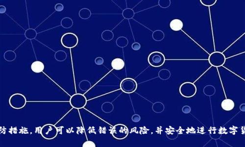 jiaoti以太坊钱包转账无法撤销的真相：了解区块链交易的不可逆性/jiaoti
以太坊, 钱包转账, 区块链, 不可逆性/guanjianci

引言
在数字货币的世界里，以太坊作为一种颇具影响力的区块链平台，受到了广泛的关注和用户的喜爱。随着越来越多的人开始使用以太坊钱包进行各种交易，关于转账后是否可以撤销的问题也随之浮出水面。许多初学者和投资者可能在进行转账时产生疑惑：一旦发起转账，是否还能在某种情况下撤销呢？在这篇文章中，我们将深入探讨以太坊钱包转账的特点，揭示交易的不可逆性，并提供一些操作建议，帮助用户更安全地进行数字货币交易。

以太坊转账的基本过程
理解以太坊转账的“不撤销性”之前，我们需要先明确以太坊的转账过程。每当用户通过以太坊钱包进行转账时，实际上是在区块链网络中创建了一笔新的交易。以下是这个过程的一些关键步骤：
ul
    listrong发起交易：/strong用户通过钱包界面输入接收方的地址、转账金额和部分信息（如备注），然后提交交易请求。/li
    listrong网络确认：/strong交易请求会被广播到整个以太坊网络，矿工们会对这笔交易进行打包，加入到区块中。/li
    listrong交易被记录：/strong一旦交易经过矿工的验证并加入到区块链上，这笔交易就被正式记录，无法被修改或撤销。/li
/ul

不可逆性如何影响转账
区块链的设计理念根植于去中心化和不可篡改性，恰恰因此，以太坊的每一笔交易都是不可逆转的。一旦交易被确认，任何实体或组织都无法撤销或更改这一决策。这与传统银行系统或支付平台形成鲜明对比，后者通常允许用户在一定时间内撤销或取消交易。
这种不可逆性能够确保交易的安全性，但也意味着用户在进行转账时需要格外小心。任何输入错误或操作失误都可能导致资金的永久损失。

转账后可能面临的常见问题
用户在以太坊转账后可能会遇到多种情况。在以下几种情况下，用户通常会考虑撤销交易，但实际上却无法做到：
ul
    listrong转账金额错误：/strong如果用户在转账时输入了错误的金额，便无法再次从区块链上撤回多余的资金。/li
    listrong地址输入错误：/strong一旦将以太坊转账到错误的地址，资金将永远转移至该地址，无法找回。/li
    listrong交易取消请求：/strong某些用户可能会在转账后立即请求取消交易，但在以太坊网络中，这是不被允许的。/li
/ul

如何降低转账错误的风险
为了减少转账错误带来的损失，用户可以采取一些预防措施：
ul
    listrong双重检查地址：/strong发送资金前，一定要仔细核对接收方的地址，防止因为输入错误而引发的资金损失。/li
    listrong小额试探性转账：/strong在进行大额转账时，可以先进行小额转账进行测试，以确认地址的正确性。/li
    listrong使用QR码：/strong许多钱包应用支持扫描QR码输入地址，这是一种减少手动输入错误的有效方式。/li
/ul

如果发生转账错误，应该如何处理？
尽管以太坊的转账是不可撤销的，但用户在面对转账错误时仍有一些可行的处理方案：
ul
    listrong联系接收者：/strong如果资金转账至错误的地址，而该地址由他人控制，可以尝试联系接收者请求退款。/li
    listrong使用区块链区查找工具：/strong借助以太坊区块浏览器，用户可以查看交易详细信息和状态，确认资金转移情况。/li
    listrong寻求技术支持：/strong有些深度参与区块链的开发者可能会给予帮助，尽管找回资金的可能性不高，但仍不失一试。/li
/ul

如何安全使用以太坊钱包
除了避免转账错误外，用户还应重视以太坊钱包的安全性。以下是一些保管数字资产的安全建议：
ul
    listrong使用硬件钱包：/strong硬件钱包是存储加密货币的一种安全方式，可以有效防止黑客攻击。/li
    listrong实施双重身份验证：/strong在钱包中启用双重身份验证，进一步保护账户安全。/li
    listrong定期备份钱包：/strong定期将钱包数据备份至安全的外部存储设备，以防数据丢失。/li
/ul

结论
综上所述，以太坊钱包转账一旦发起后，无法撤销，这一特性源于区块链的核心设计。尽管这种不可逆性保证了交易的安全，但用户在转账过程中仍需小心谨慎，仔细核实信息。通过采取适当的预防措施，用户可以降低错误的风险，并安全地进行数字货币的转账操作。同时，在使用以太坊钱包时，切记要保护好私钥及账户安全，确保资产的安全无虞。