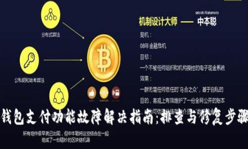 小狐钱包支付功能故障解决指南：排查与修复步骤详解