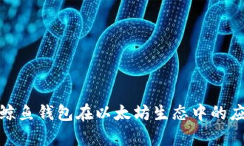 全面解析鲸鱼钱包在以太坊生态中的应用与价值