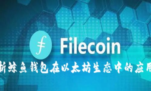 全面解析鲸鱼钱包在以太坊生态中的应用与价值