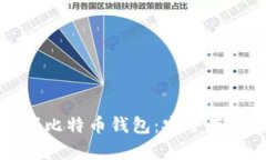 全面解析离线比特币钱包：安全存储与