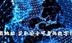 小狐钱包下载地址：获取安全可靠的数