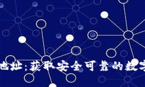 小狐钱包下载地址：获取安全可靠的数字钱包应用指南