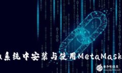 在Ubuntu系统中安装与使用MetaMask：全面