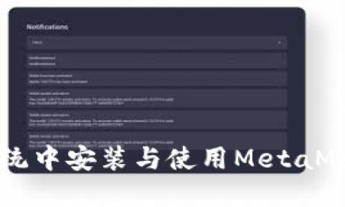 在Ubuntu系统中安装与使用MetaMask：全面指导