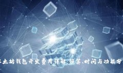 以太坊钱包开发费用详解：预算、时间
