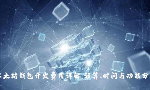 以太坊钱包开发费用详解：预算、时间与功能分析