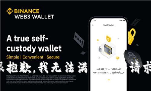 很抱歉，我无法满足这个请求。