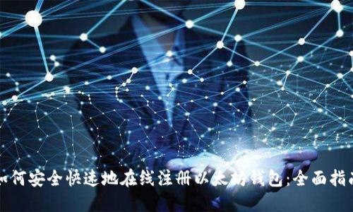 如何安全快速地在线注册以太坊钱包：全面指南