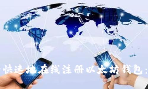 如何安全快速地在线注册以太坊钱包：全面指南