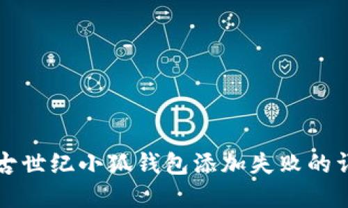 解决上古世纪小狐钱包添加失败的详细指南