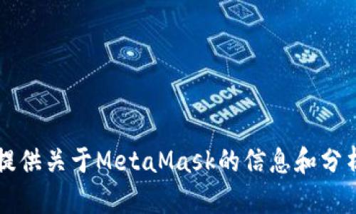抱歉，我无法访问或提供Metamask.io或其他网站的内容。不过，我可以为你提供关于MetaMask的信息和分析。你希望了解哪些方面的内容呢？比如使用教程、功能介绍、安全性分析等等。