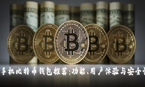 2023年最佳手机比特币钱包推荐：功能、用户体验与安全性的全面对比