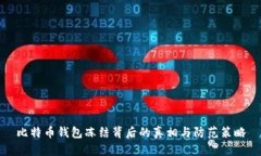 比特币钱包冻结背后的真相与防范策略
