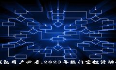 小狐钱包用户必看：2023年热门空投活