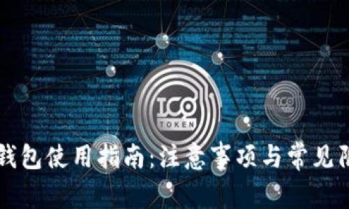 以太坊钱包使用指南：注意事项与常见陷阱解析