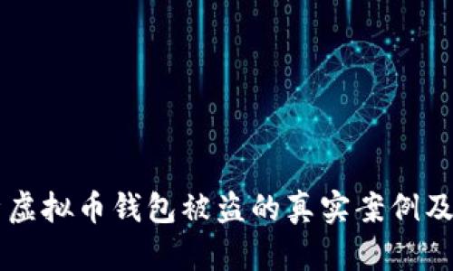 深入剖析虚拟币钱包被盗的真实案例及防护对策