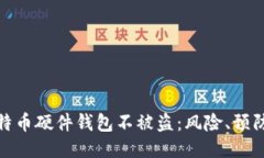 如何保护你的比特币硬件钱包不被盗：