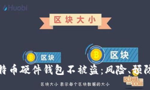 如何保护你的比特币硬件钱包不被盗：风险、预防措施与应对策略
