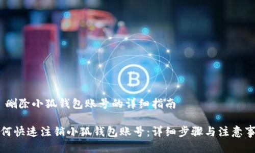# 删除小狐钱包账号的详细指南

如何快速注销小狐钱包账号：详细步骤与注意事项