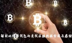 深入解析比特币钱包的离线区块数据分