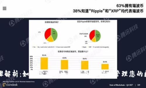 详细步骤解析：如何导入以太坊钱包并安全管理您的数字资产