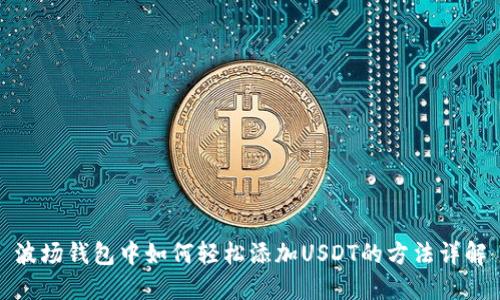 波场钱包中如何轻松添加USDT的方法详解