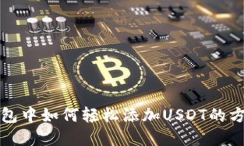 波场钱包中如何轻松添加USDT的方法详解