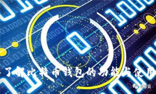 深入了解比特币钱包的功能与使用方式