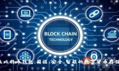  બત神鱼比特币钱包：简洁、安全、