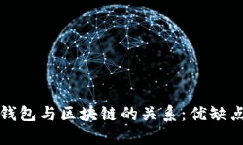 深入解析云钱包与区块链的关系：优缺点与应用场景
