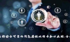 如何选择安全可靠的钱包存放比特币和