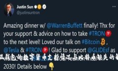 小狐钱包的数字货币支持情况与比特币