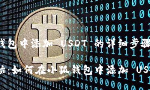 在小狐钱包中添加 USDT 的详细步骤

从零开始：如何在小狐钱包中添加 USDT 资产