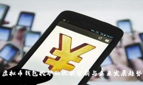虚拟币钱包挖矿的现状分析与未来发展趋势