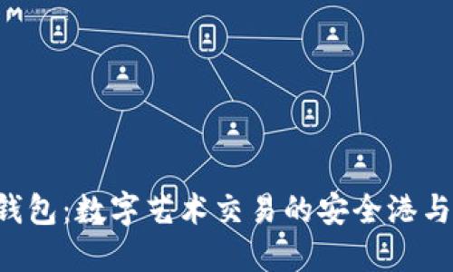 小狐NFT钱包：数字艺术交易的安全港与创新之选