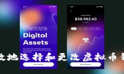 如何安全高效地选择和更改虚拟币钱包资产软件