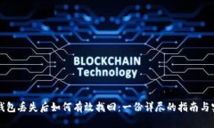 以太坊钱包丢失后如何有效找回：一份