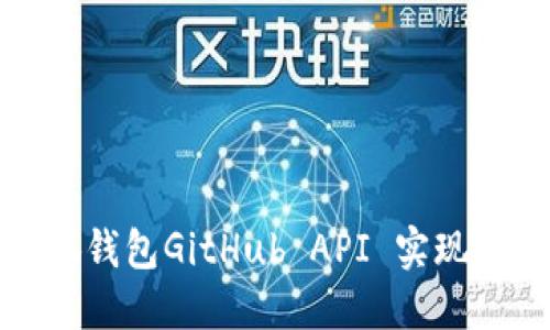 如何通过小狐钱包GitHub API 实现加密货币管理