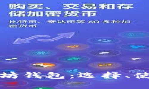 深入剖析以太坊钱包：选择、使用及安全策略