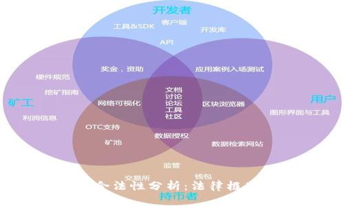 USDT钱包的合法性分析：法律框架与实际应用